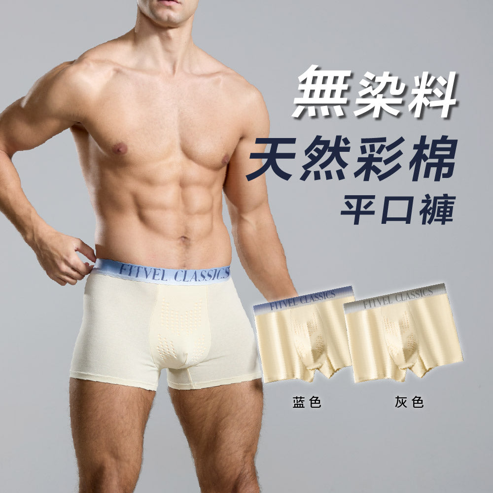 FITVEL 無染料天然彩棉抗菌平口褲