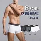 八片立體剪裁平口褲