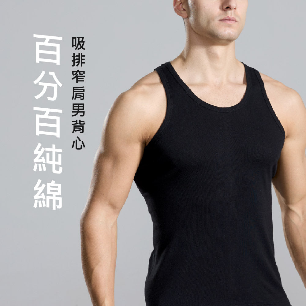 百分百天然純棉窄肩男背心