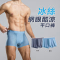 冰絲網眼酷涼平口褲