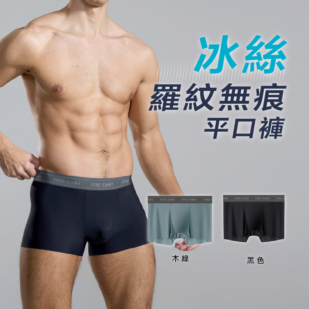 FITVEL 冰絲羅紋無痕平口褲