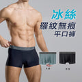 冰絲羅紋無痕平口褲