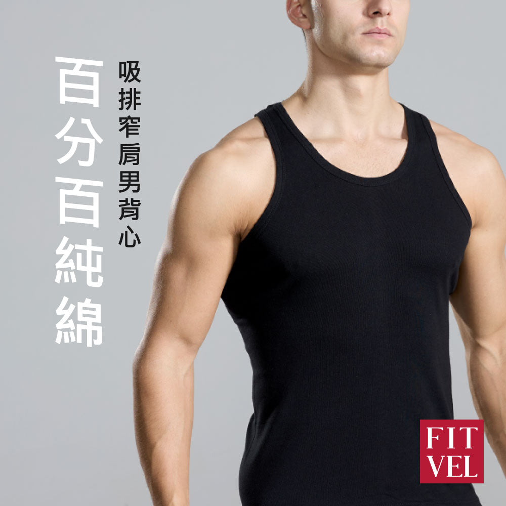 百分百天然純棉窄肩男背心