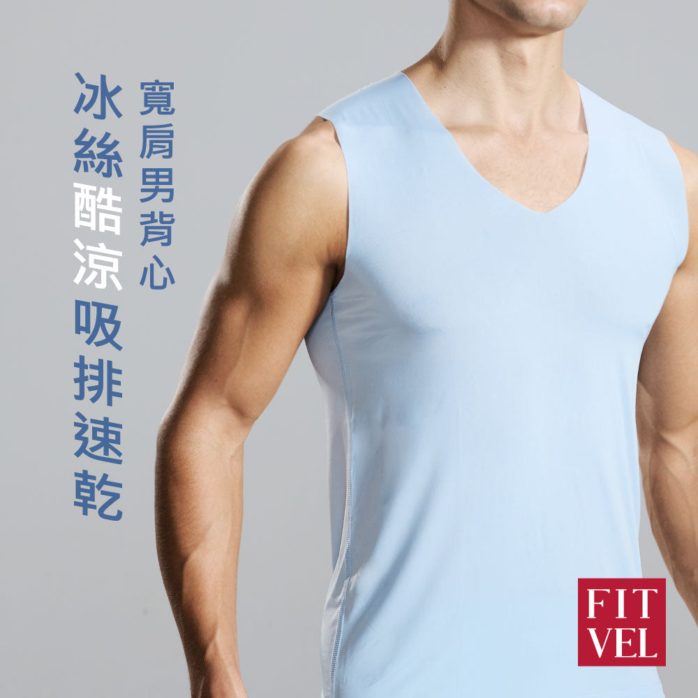 冰絲酷涼吸排速乾男寬肩背心