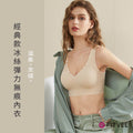 經典款冰絲彈力無痕內衣