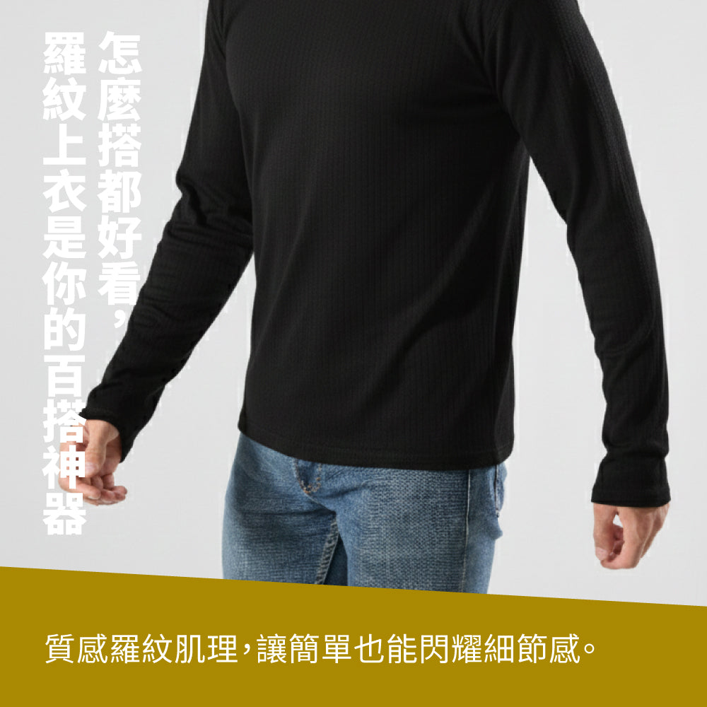 韓版羅紋時尚長袖保暖T恤