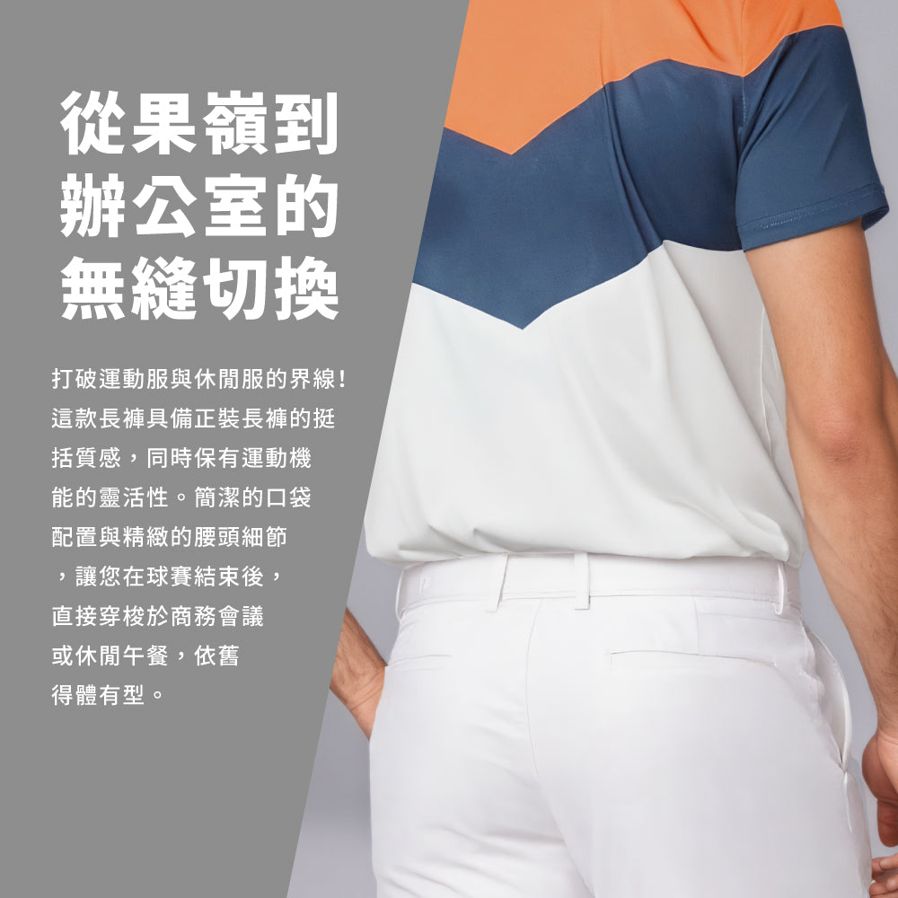 經典純白高爾夫球長褲
