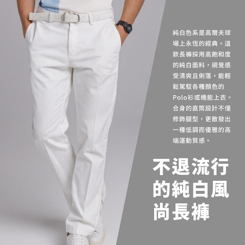 經典純白高爾夫球長褲