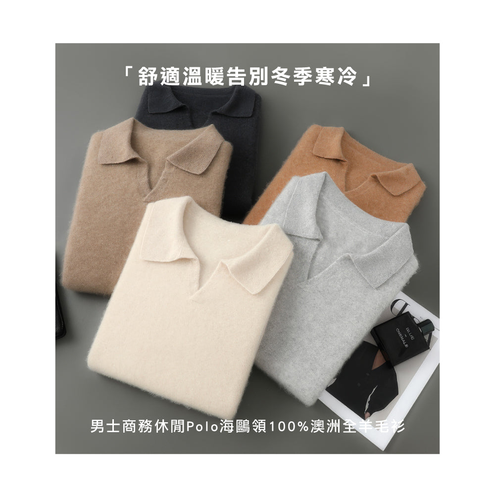 百分百頂級男翻領羊毛衫